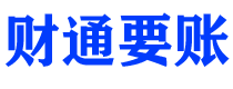 雄安新区财通要账公司